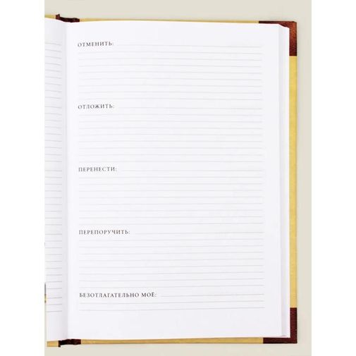 Ежедневник Ответственного работника