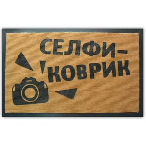 Коврик для входной двери Селфи коврик