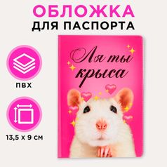 Обложка для паспорта Ля ты крыса