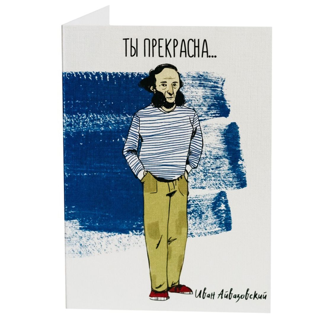 Открытка Айвазовский Ты прекрасна... Открытка Айвазовский Ты прекрасна...