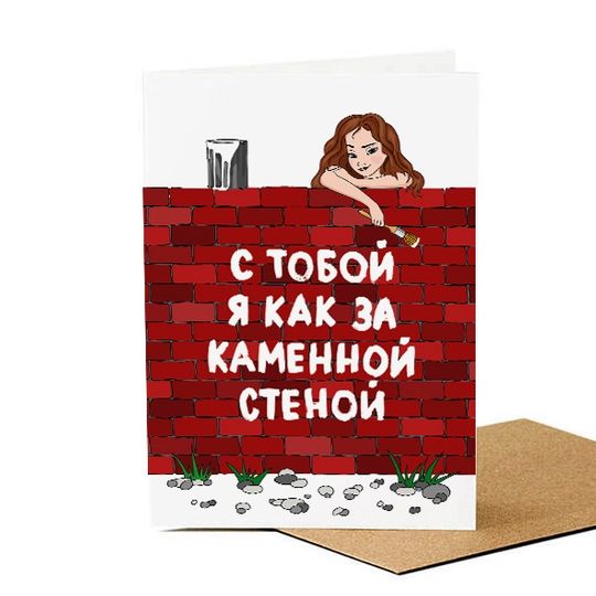 Открытка С тобой я как за каменной стеной