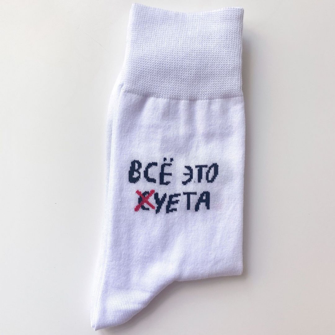 Носки Все это суета