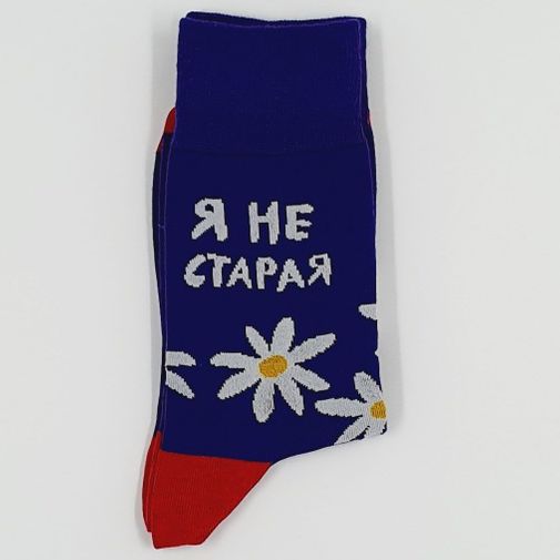 Носки Я не старая, я vintage
