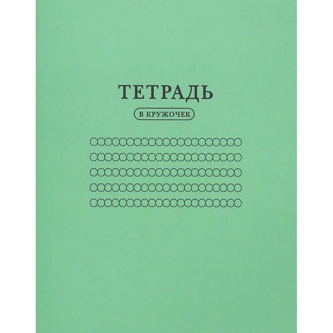 Тетрадь В кружочек Тетрадь В кружочек