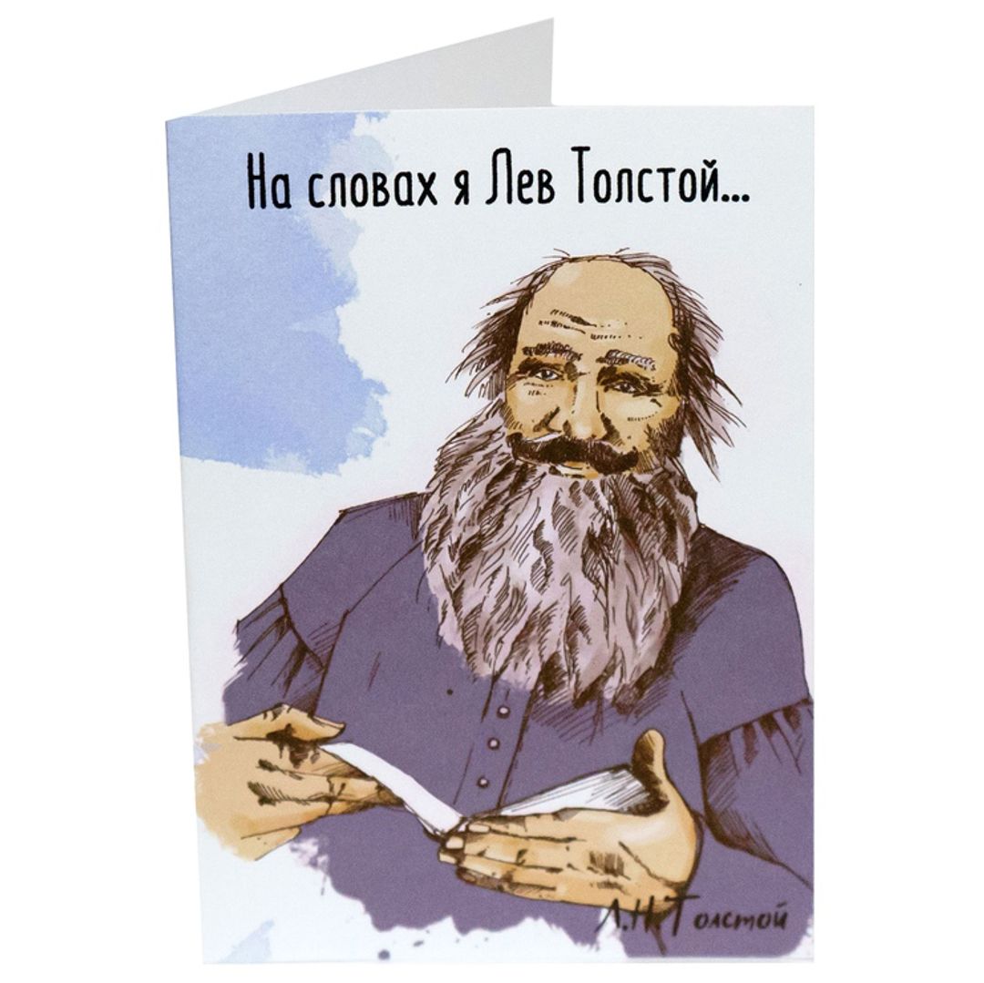 Открытка На словах я Лев Толстой