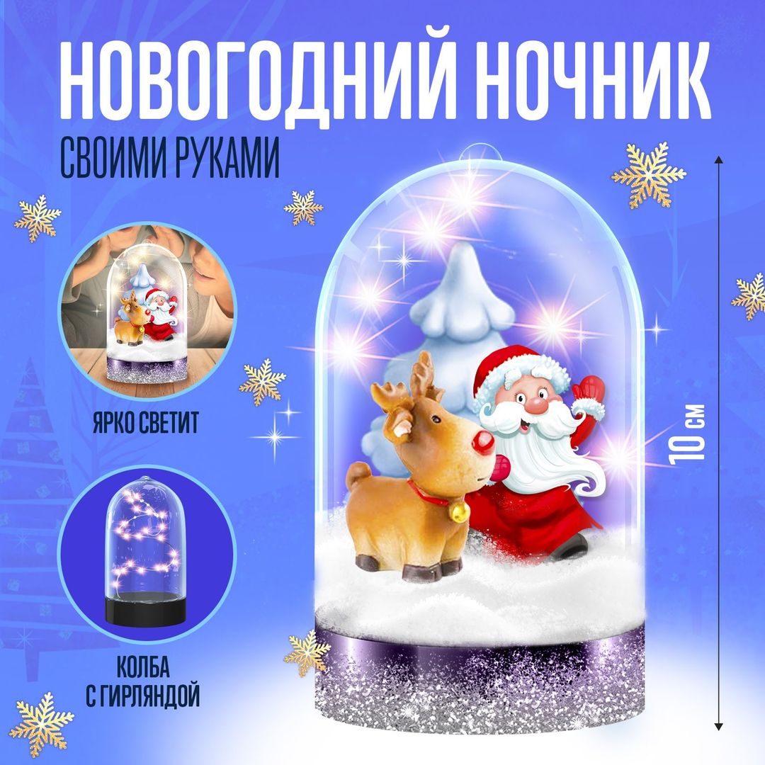 Набор для творчества Новогодний ночник с оленем Набор для творчества Новогодний ночник с оленем