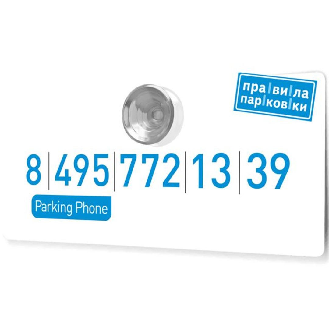 Автовизитка Parking phone Автовизитка Parking phone