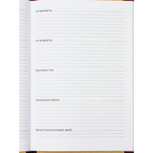 Ежедневник Ответственного работника