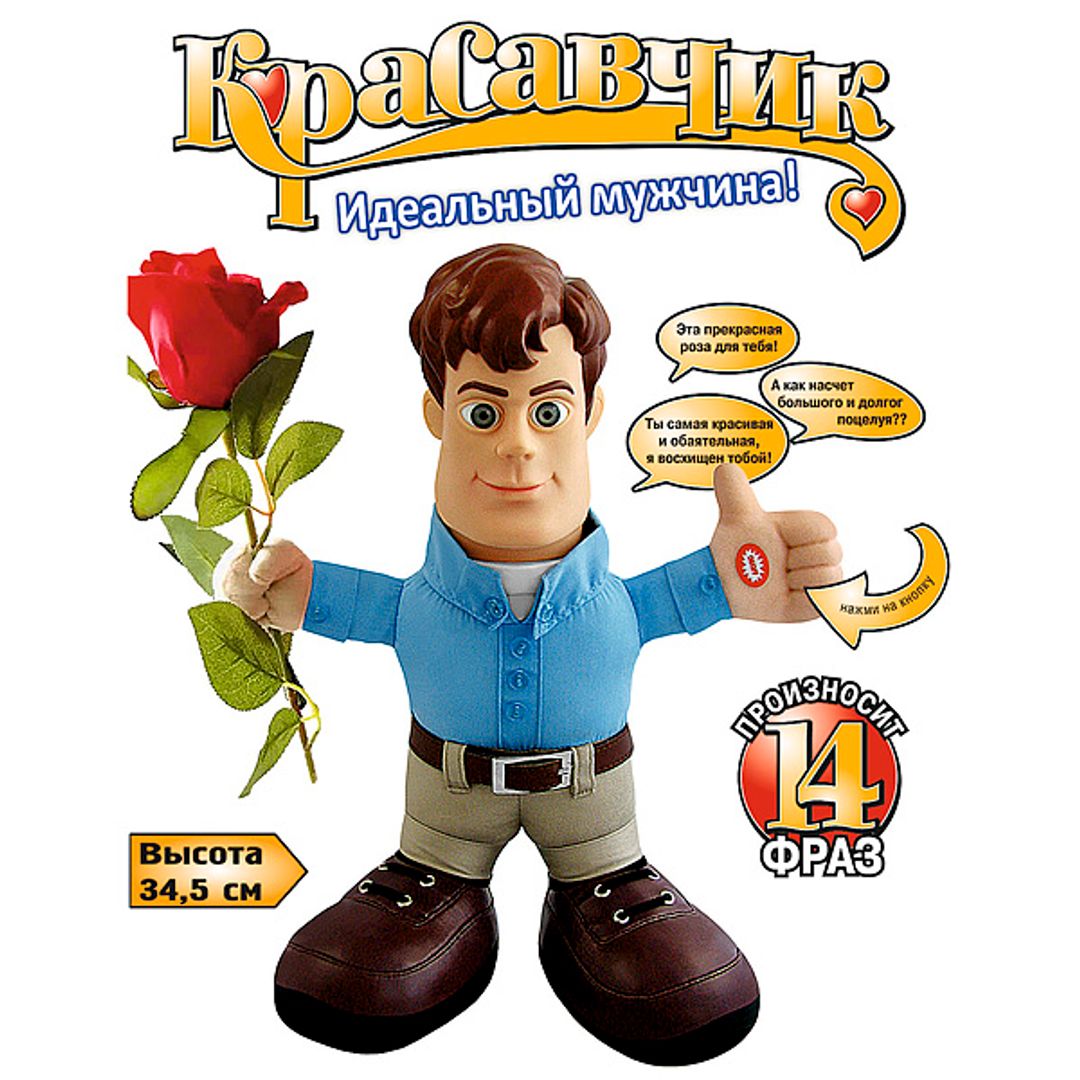 Интерактивная игрушка Красавчик