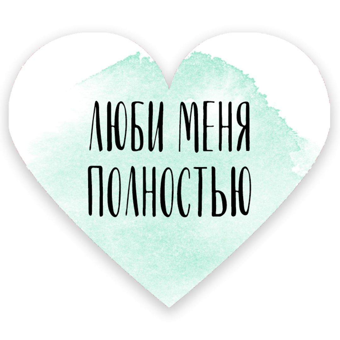 Валентинка Люби меня полностью Валентинка Люби меня полностью