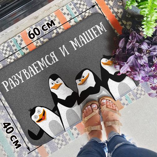 Коврик для входной двери Разуваемся и машем