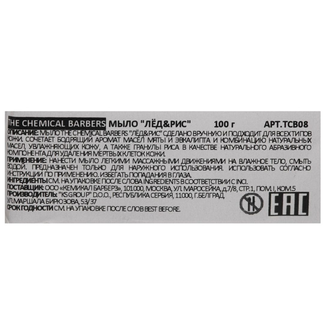 Мыло для мужчин The Chemical Barbers Ice&Rice Soap Мыло для мужчин The Chemical Barbers Ice&Rice Soap