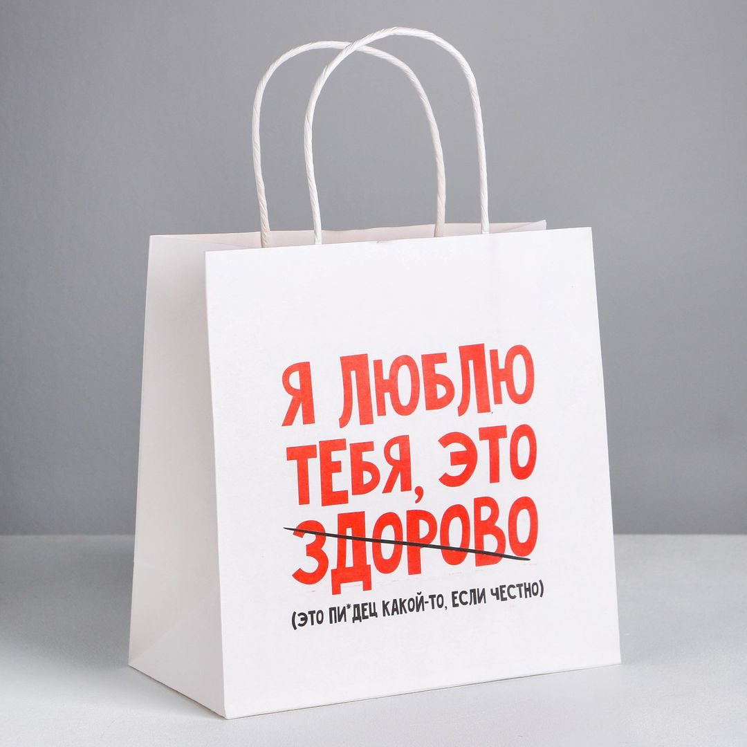 Подарочный пакет Я тебя люблю (22 х 22 х 11 см)