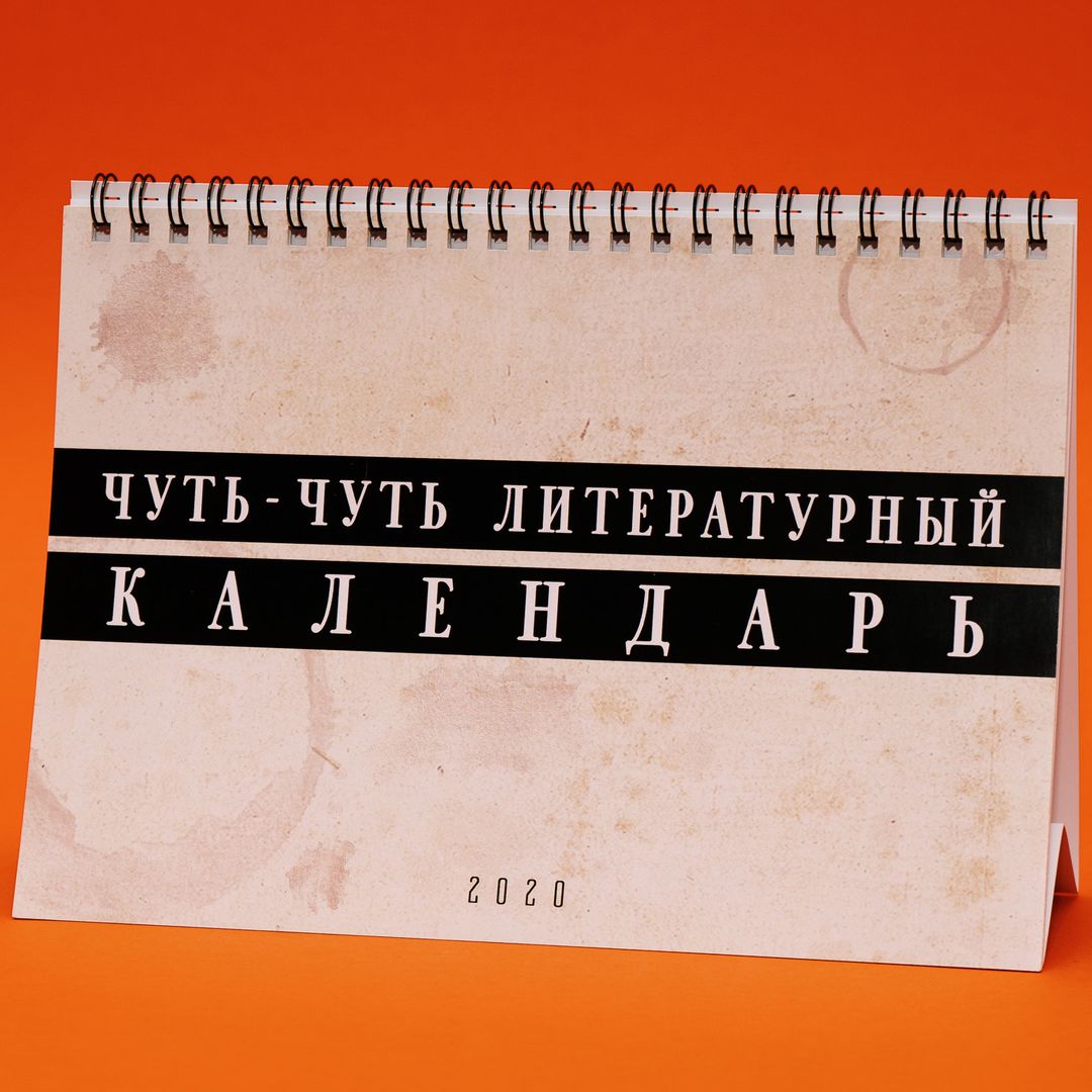 Немножко литературный календарь настольный 2020 год Немножко литературный календарь настольный 2020 год
