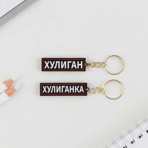 Набор парных брелоков Хулиган / Хулиганка