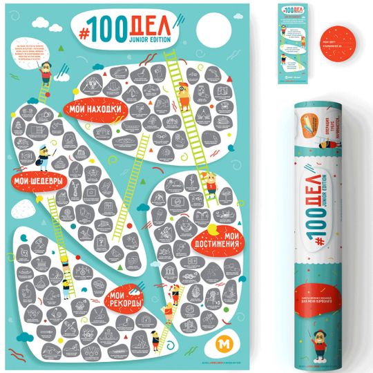 Скретч-постер 100 дел Junior Edition