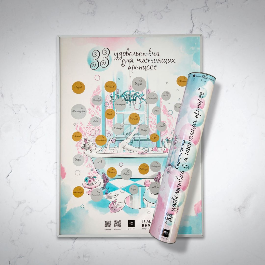 Скретч-постер 33 удовольствия для настоящих принцесс Скретч-постер 33 удовольствия для настоящих принцесс