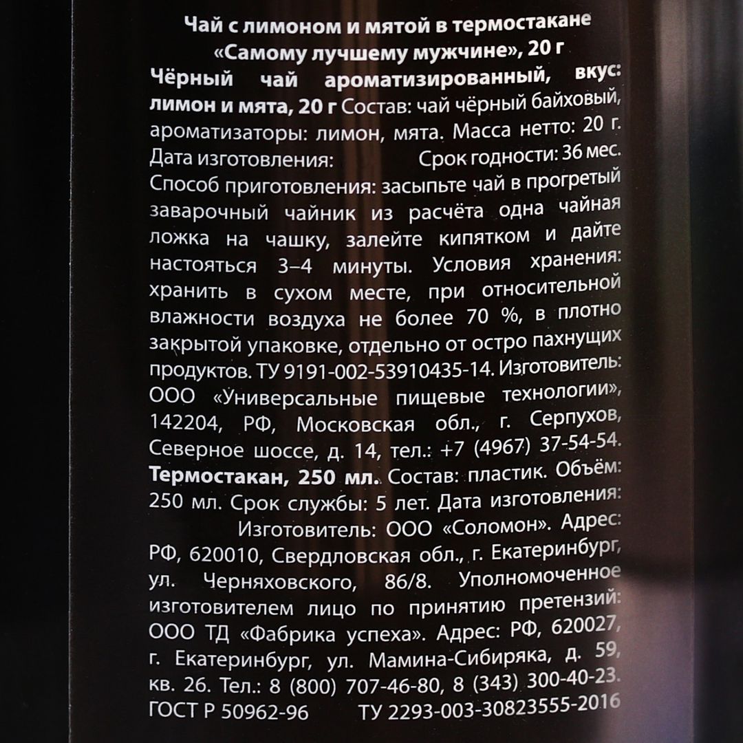 Чай с лимоном и мятой в термостакане Самому сильному мужчине