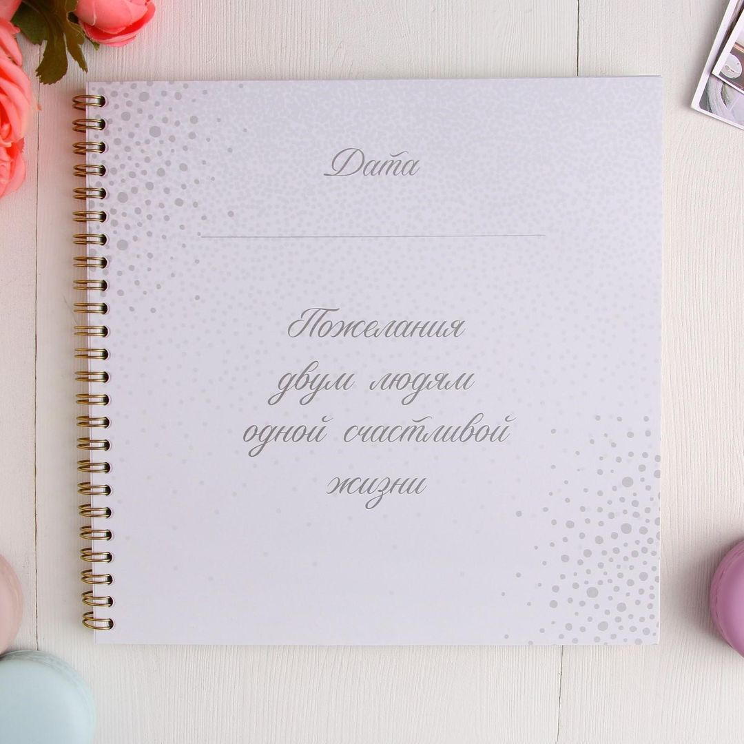 Свадебная книга пожеланий Золото Свадебная книга пожеланий Золото