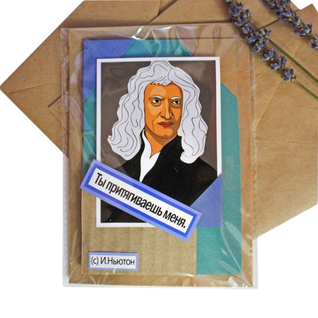 Открытка Ньютон Ты притягиваешь меня Небольшой формат Открытка Ньютон Ты притягиваешь меня Небольшой формат