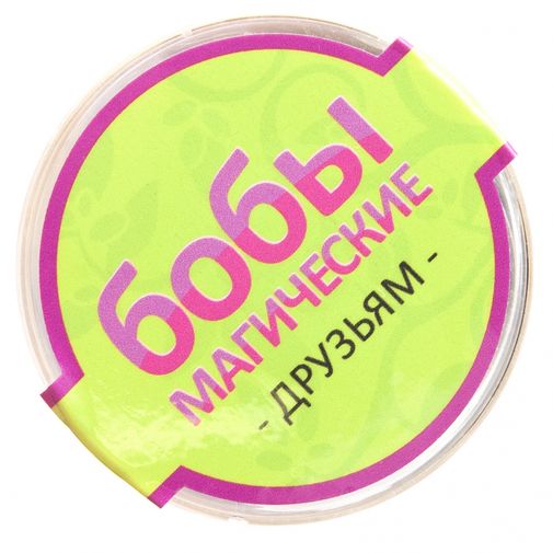 Магические бобы для друзей Магические бобы для друзей