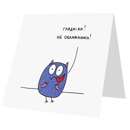Открытка Гляди-ка! Не облажались!