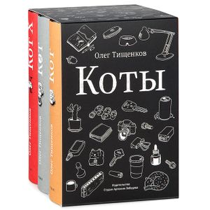 Набор из трех книг Олег Тищенков - Коты