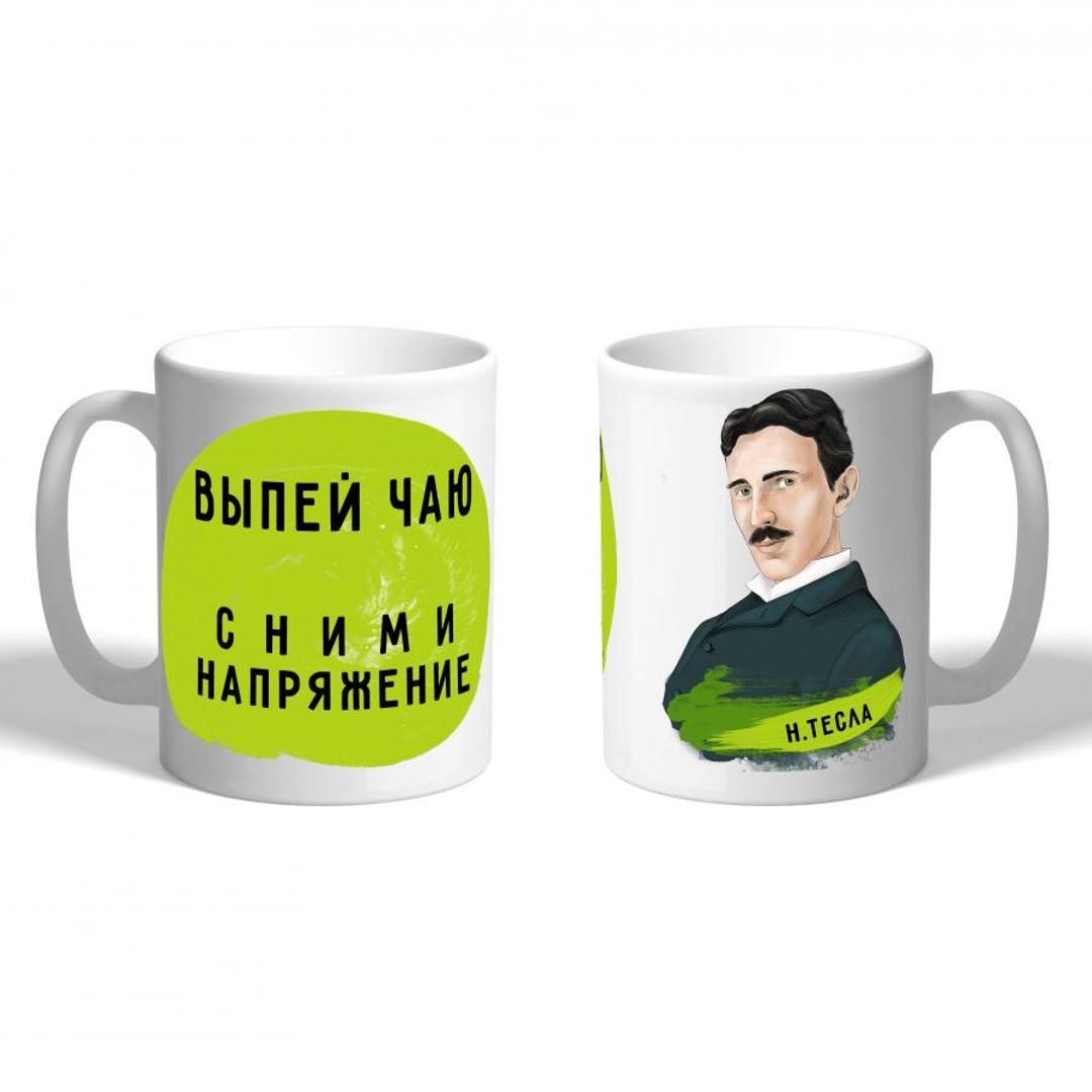 Кружка Тесла Сними напряжение