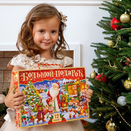 Подарочный набор детских книг (12 книг + 2 подарка) Подарочный набор детских книг (12 книг + 2 подарка)
