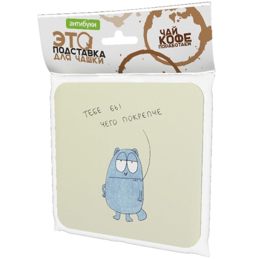 Подставка под чашку Тебе бы чего покрепче