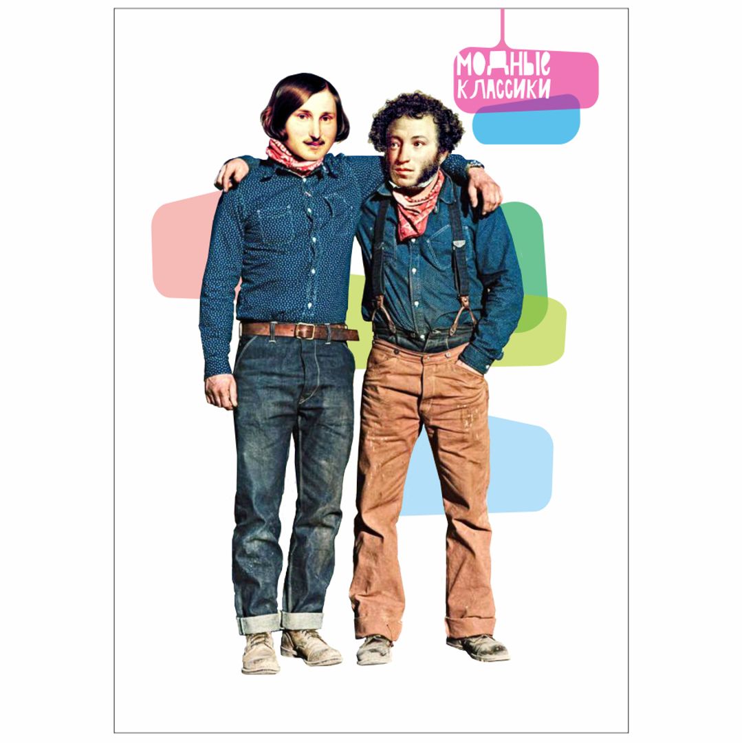 Открытка почтовая Модные классики Пушкин и Гоголь