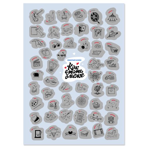 Скретч-постер Как стать ближе Скретч-постер Как стать ближе