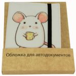 Обложка для автодокументов White Mouse В упаковке