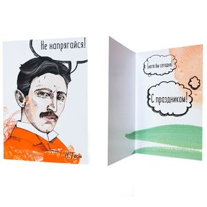 Открытка Тесла Не напрягайся