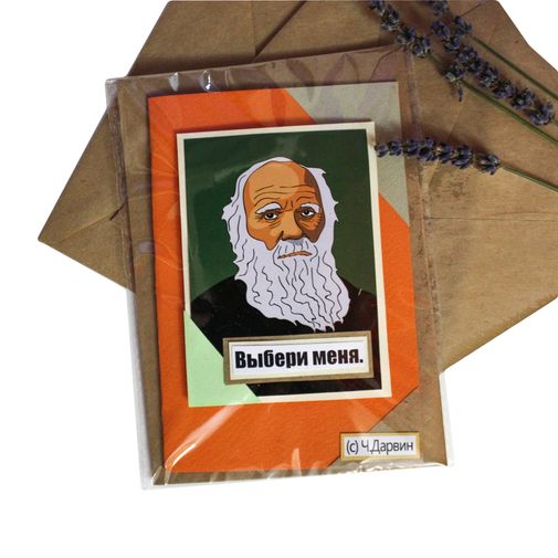 Открытка Дарвин Выбери меня Открытка Дарвин Выбери меня