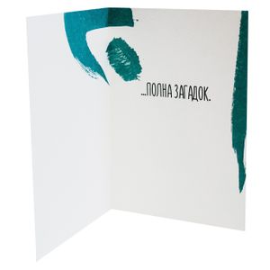Открытка Леонардо да Винчи Ты как Джоконда...