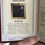 Диплом ведьмы Отзыв Диплом ведьмы Отзыв