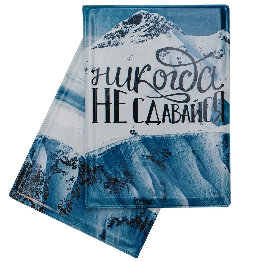 Обложка для паспорта Никогда не сдавайся