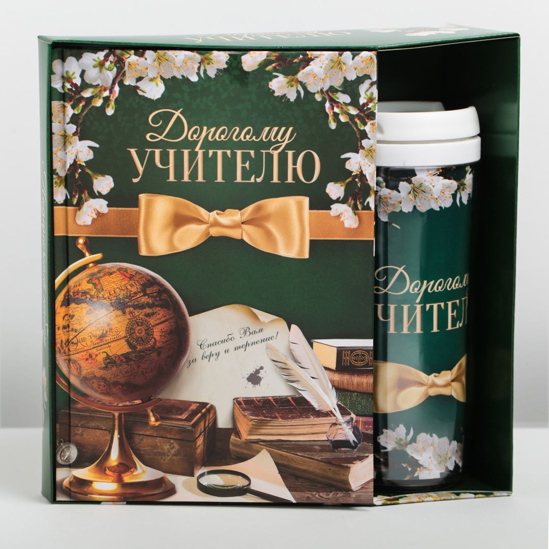 Подарочный набор ежедневник и термостакан Дорогому учителю Подарочный набор ежедневник и термостакан Дорогому учителю
