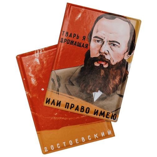 Обложка для паспорта Достоевский Тварь я дрожащая