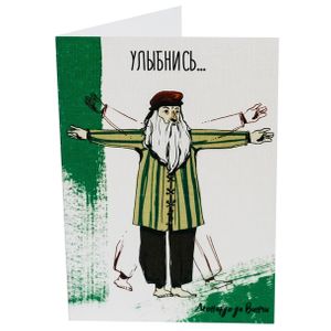 Открытка Леонардо да Винчи Улыбнись...