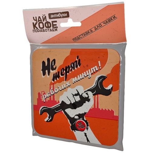 Подставка под чашку Не теряй рабочих минут В упаковке Подставка под чашку Не теряй рабочих минут В упаковке