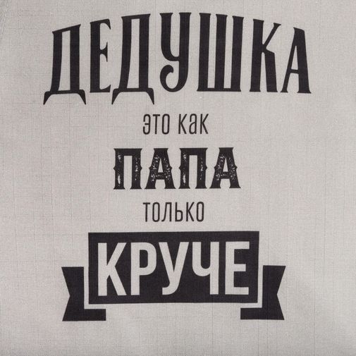 Фартук Крутой дедушка Фартук Крутой дедушка