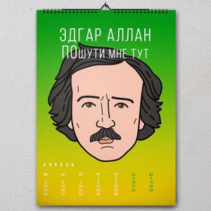 Настенный литературный календарь 2021