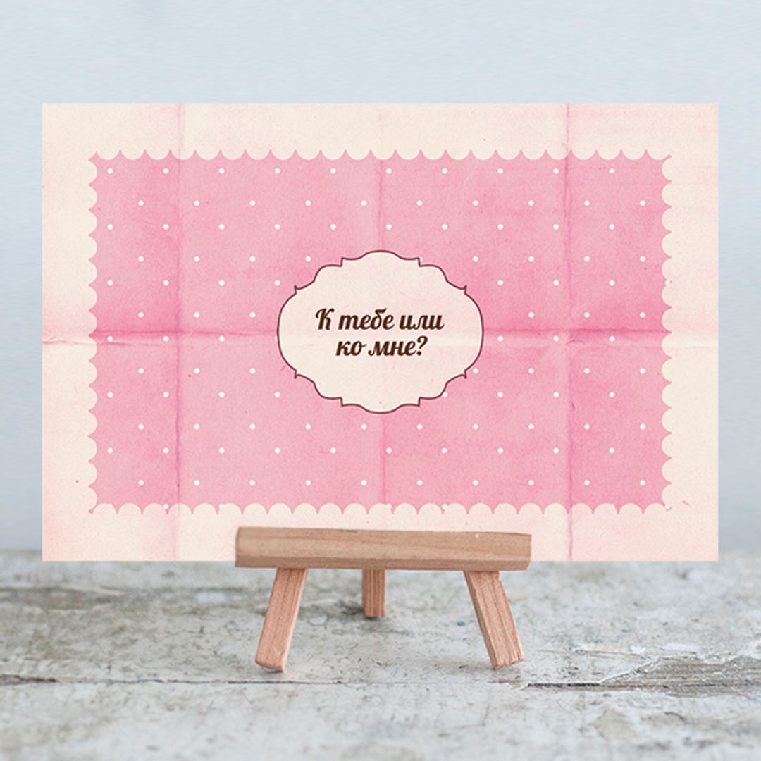 Антиоткрытка К тебе или ко мне?