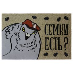 Коврик для входной двери Семки есть?