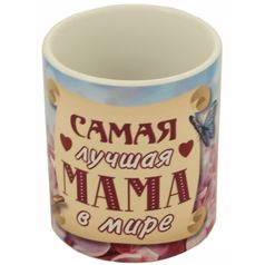 Кружка Самая лучшая мама в мире