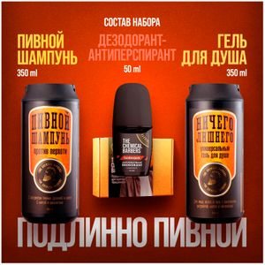Подарочный набор The Chemical Barbers Ориджинал (Гель для душа,пивной шампунь, дезодорант) (TCB89)