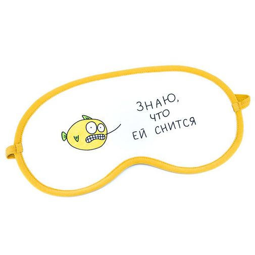 Маска для сна Знаю, что ей снится