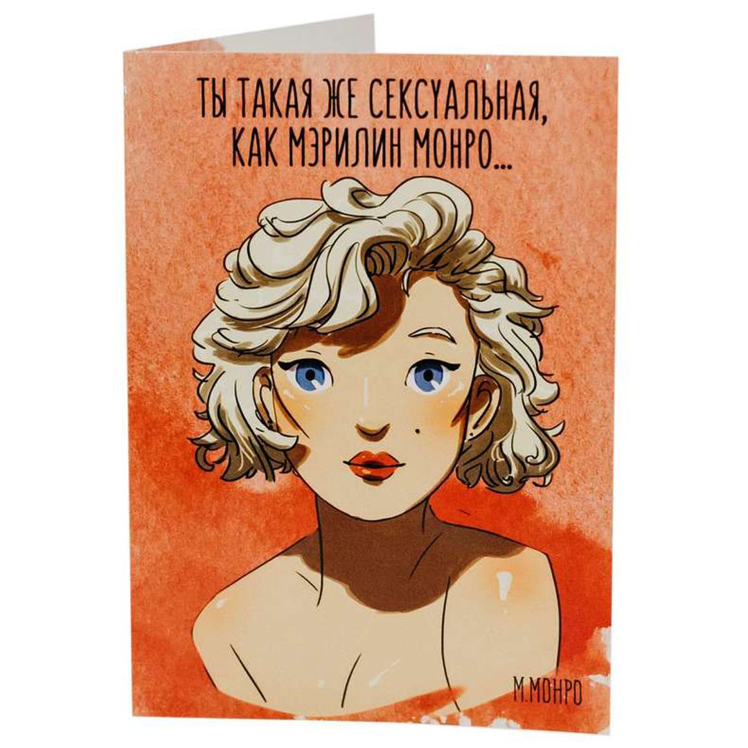 Открытка Монро Ты секси Открытка Монро Ты секси